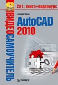 Книга "AutoCAD 2010" (Андрей Орлов, 2010)
