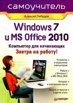 Книга "Windows 7 и Office 2010. Компьютер для начинающих. Завтра на работу" – Алексей Геннадьевич Лебедев, Алексей Лебедев, 2010
