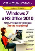 Windows 7 и Office 2010. Компьютер для начинающих. Завтра на работу (Алексей Геннадьевич Лебедев, Алексей Лебедев, 2010)