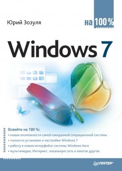 Книга "Windows 7 на 100%" – Юрий Зозуля, 2010