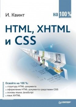 Книга "HTML, XHTML и CSS на 100%" – Игорь Квинт, 2010