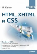 HTML, XHTML и CSS на 100% (Игорь Квинт, 2010)