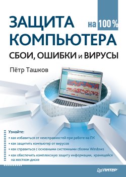 Книга "Защита компьютера на 100%: cбои, ошибки и вирусы" – Петр Ташков, 2010