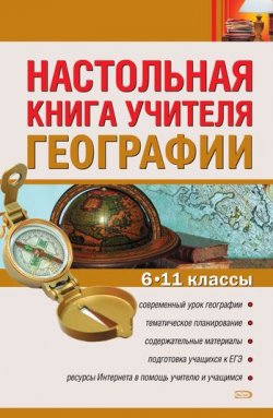 Книга "Настольная книга учителя географии. 6–11 классы" – Н. Н. Петрова, 2008