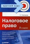 Налоговое право: краткий курс (Наталья Викторова, 2010)