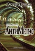 Книга "АнтиМетро" (Андрей Бондаренко, 2010)