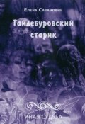 Книга "Гайдебуровский старик" (Елена Сазанович, 2010)