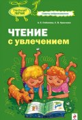 Чтение с увлечением (Александра Соболева, Светлана Краснова, 2009)