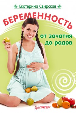 Книга "Беременность от зачатия до родов" – Екатерина Свирская, 2010
