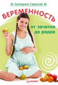 Беременность от зачатия до родов (Екатерина Свирская, 2010)