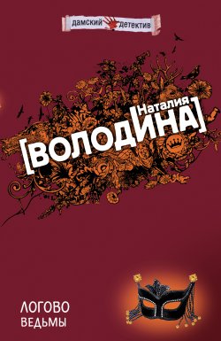Книга "Логово ведьмы" – Наталия Володина, 2008