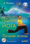 Книга "Простая йога. Лучшие асаны" (Андрей Липень, 2010)