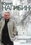 Всполошный звон. Книга о Москве (Юрий Нагибин, 2010)