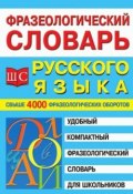 Фразеологический словарь русского языка для школьников (, 2007)