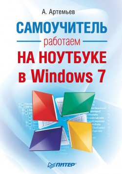Книга "Работаем на ноутбуке в Windows 7. Самоучитель" – А. Артемьев, Алексей Артемьев, 2011