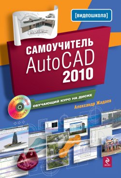 Книга "Самоучитель AutoCAD 2010" – Александр Жадаев, 2009