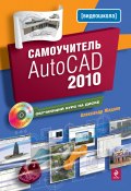 Самоучитель AutoCAD 2010 (Александр Жадаев, 2009)