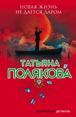 Книга "Новая жизнь не дается даром" {Русский бестселлер} – Татьяна Полякова, 2010
