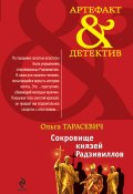 Книга "Сокровище князей Радзивиллов" (Ольга Тарасевич, 2010)