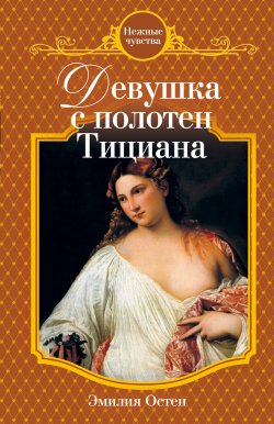 Книга "Девушка с полотен Тициана" – Эмилия Остен, 2010