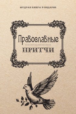 Книга "Православные притчи" {Мудрая книга в подарок} – , 2016