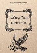 Книга "Православные притчи" (, 2016)