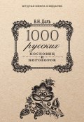 Книга "1000 русских пословиц и поговорок" (Владимир Иванович Даль, Даль Владимир, 2017)