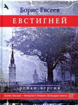 Книга "Евстигней" – Борис Евсеев, 2010