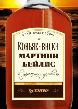 Книга "Коньяк, виски, мартини, бейлис в домашних условиях" – Юлия Лужковская, 2010