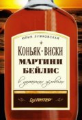 Коньяк, виски, мартини, бейлис в домашних условиях (Юлия Лужковская, 2010)