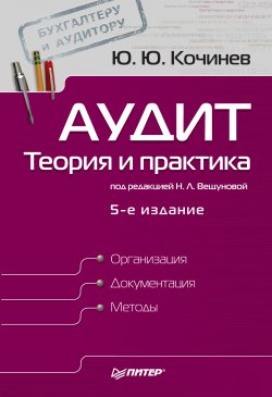 Книга "Аудит: теория и практика" – Юрий Юрьевич Кочинев, Юрий Кочинев, 2010