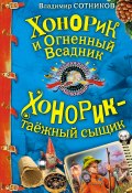 Книга "Хонорик и Огненный Всадник" (Владимир Сотников, 2010)