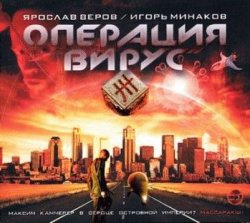 Книга "Операция «Вирус»" – Игорь Минаков, 2010