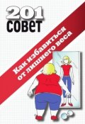 Как избавиться от лишнего веса (Коллектив авторов, 2010)