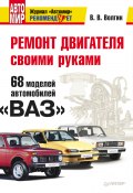 Ремонт двигателя своими руками. 68 моделей автомобилей «ВАЗ» (Владислав Волгин, 2010)