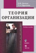 Книга "Теория организации. Учебное пособие" (Т. А. Ефремова, 2012)