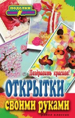 Книга "Поздравить красиво. Открытки своими руками" {Поделки-самоделки} – , 2010