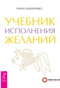Книга "Учебник исполнения желаний" (Инна Макаренко, 2014)
