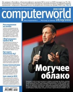 Книга "Журнал Computerworld Россия №30/2010" {Computerworld Россия 2010} – Открытые системы, 2010
