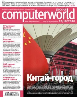 Книга "Журнал Computerworld Россия №32/2010" {Computerworld Россия 2010} – Открытые системы, 2010