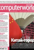 Журнал Computerworld Россия №32/2010 (Открытые системы, 2010)