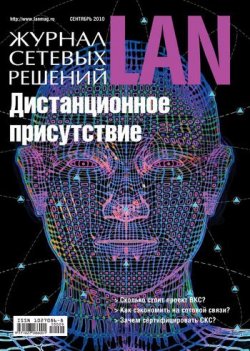 Книга "Журнал сетевых решений / LAN №09/2010" {Журнал сетевых решений / LAN 2010} – Открытые системы, 2010