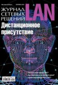 Журнал сетевых решений / LAN №09/2010 (Открытые системы, 2010)