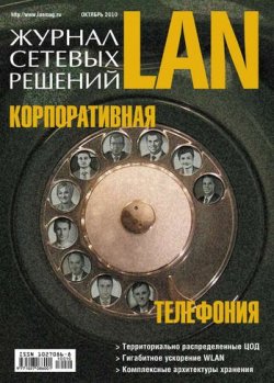 Книга "Журнал сетевых решений / LAN №10/2010" {Журнал сетевых решений / LAN 2010} – Открытые системы, 2010