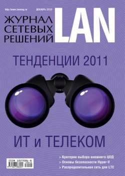 Книга "Журнал сетевых решений / LAN №12/2010" {Журнал сетевых решений / LAN 2010} – Открытые системы, 2010