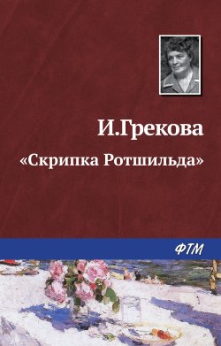 Книга "«Скрипка Ротшильда»" – Ирина Грекова, 1980