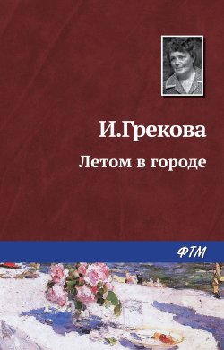Книга "Летом в городе" – Ирина Грекова, 1962