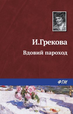 Книга "Вдовий пароход" – Ирина Грекова, 1981