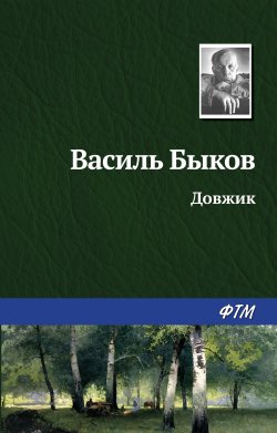 Книга "Довжик" – Василь Быков, Василий Быков