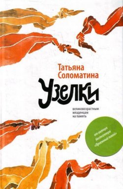Книга "Узелки. Великовозрастным младенцам на память" – Татьяна Соломатина, 2010
